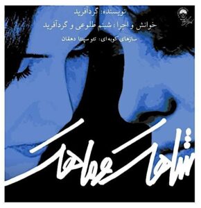 Shahak and Mahak - شاهک و ماهک