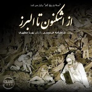 از اشکنون تا البرز