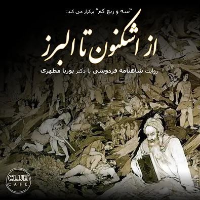 از اشکنون تا البرز