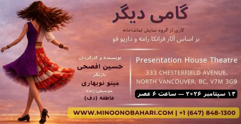 گامی دیگر | Persian Theatre Performance in Vancouver
