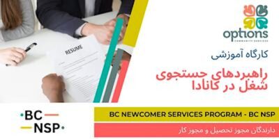 راهبردهای جستجوی شغل در کانادا کارگاه آموزشی - December 21, 2026